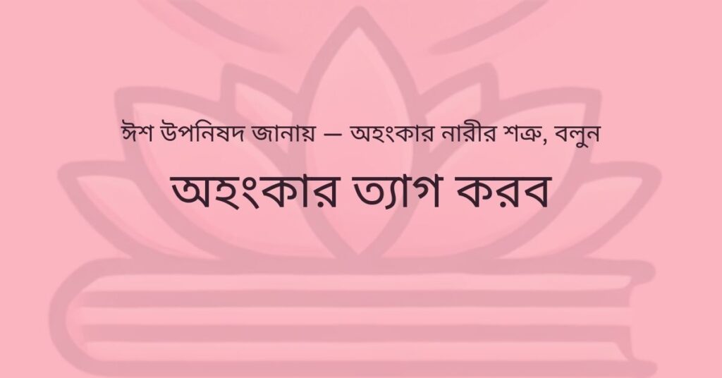 ৩টি উপায় উপনিষদ অনুযায়ী কিভাবে সত্যিকারের ভালোবাসা চিনতে পারবে