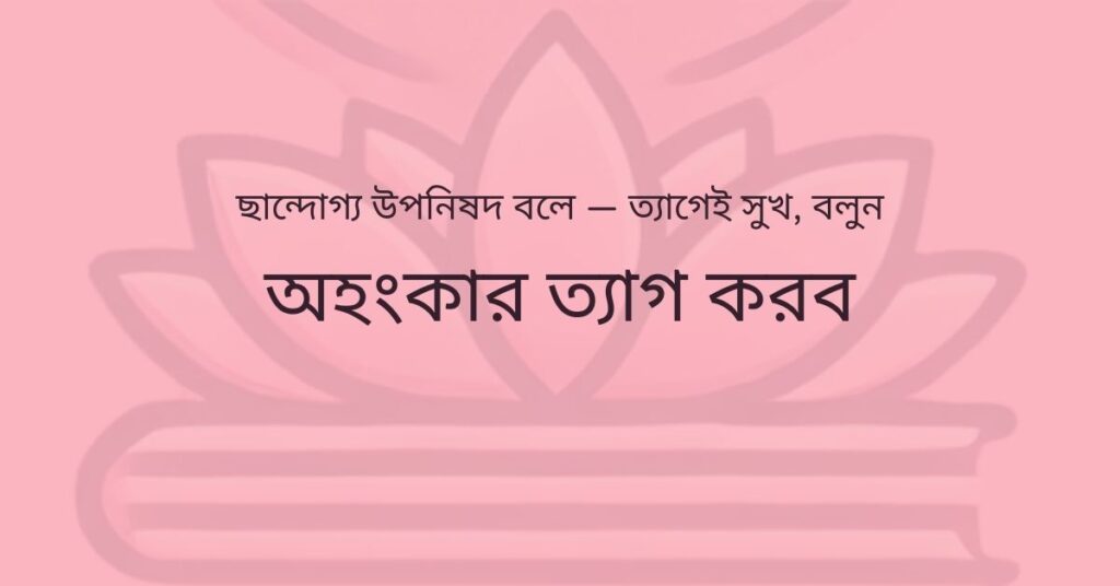 ৪টি উপায় কিভাবে নেতিবাচক চিন্তা দূর করবে – উপনিষদীয় দৃষ্টিভঙ্গি