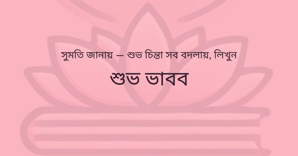 ৮টি অভ্যাস যা তোমার জীবনকে সফলতার দিকে নিয়ে যাবে – উপনিষদ যা বলে