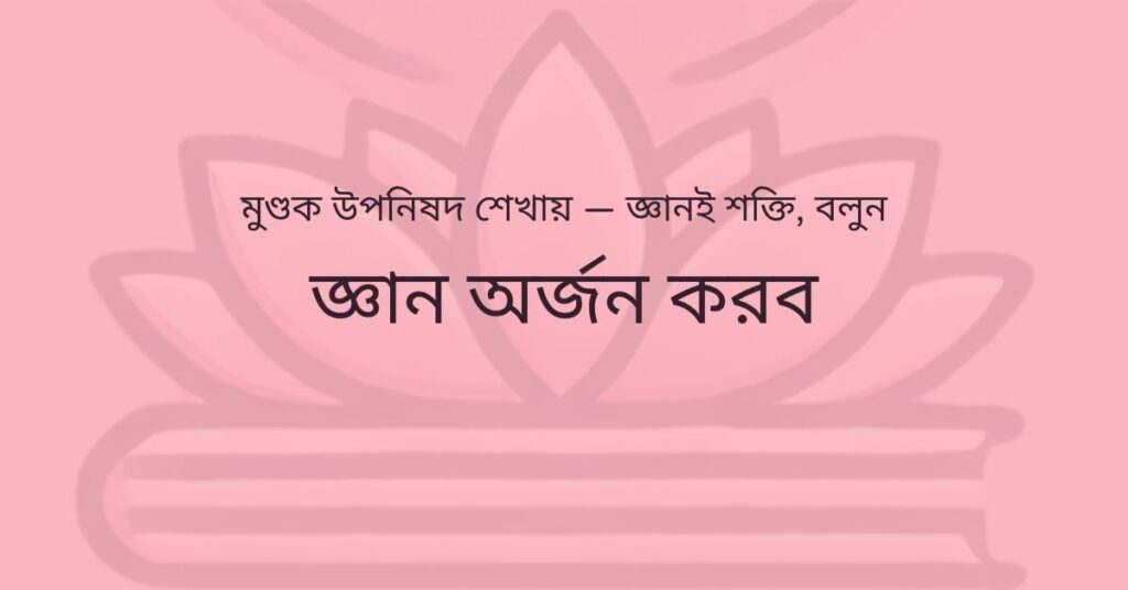 ৮টি শিক্ষা যা উপনিষদ অনুযায়ী কিভাবে কাজের প্রতি ধৈর্য ধরে রাখবে